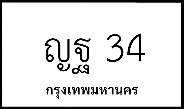 ญฐ 34